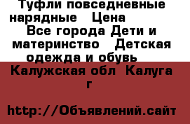 Туфли повседневные нарядные › Цена ­ 1 000 - Все города Дети и материнство » Детская одежда и обувь   . Калужская обл.,Калуга г.